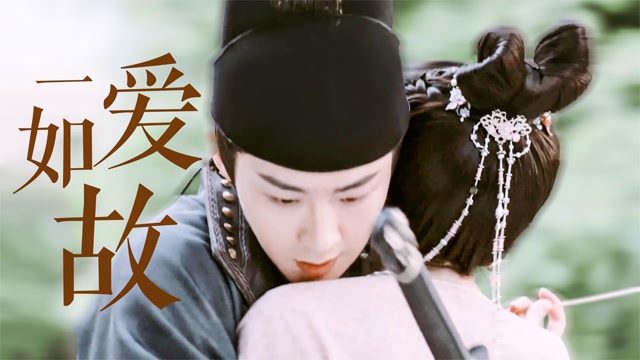 【长歌行】爱一见如故,用尽一生去投入倾注