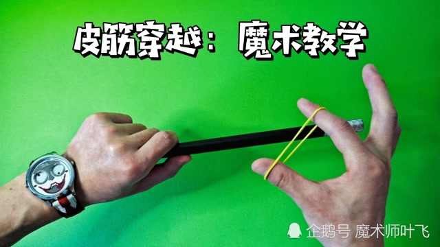 魔术揭秘:橡皮筋神奇穿透,简单易学小魔术