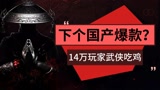 永劫无间：下一个国产爆款？ 160多个地区14万全球玩家在线武侠吃鸡