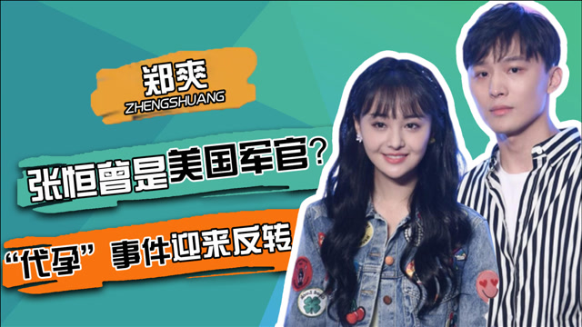 金主亲自攻陷广电,郑爽恢复演员身份,孩子dna鉴定成官司制胜法宝?