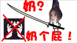 永劫无间：你不会觉得我奶妈很好欺负吧？上去就给你一下！