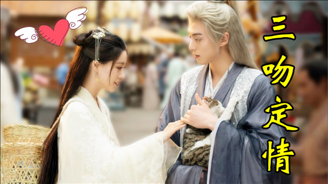 遇龙祝绪丹王鹤棣甜蜜情缘两人三吻定情花式告白太浪漫了