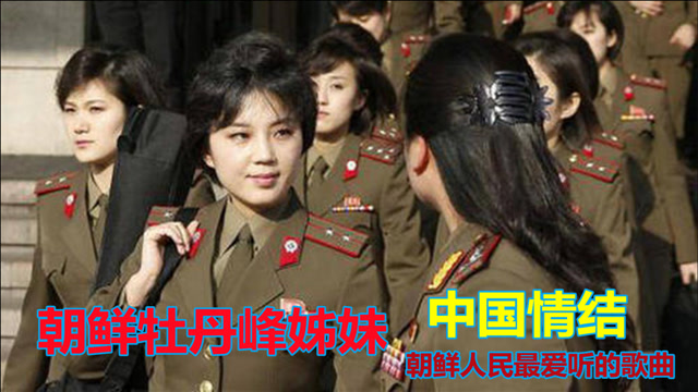 朝鲜牡丹峰女演员照片图片