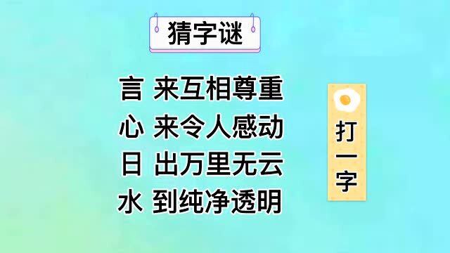 趣味字谜:言来互相尊重,心来令人感动,日出万里无云,打一字