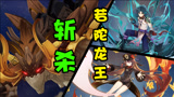 原神：魈＆胡桃-若陀龙王有锁血？那也不耽误带走他！
