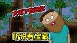 泰拉瑞亚4：听说大树下面，有个藏宝迷宫？