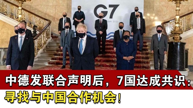 中德发联合声明后,7国达成共识:寻找与中国合作机会!