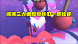 香肠派对：奔跑吧肠肠 憨憨三人组和粉丝们一起比赛