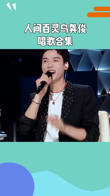 龚俊人间百灵鸟唱歌合集,"爱你芜湖"是永远的经典!