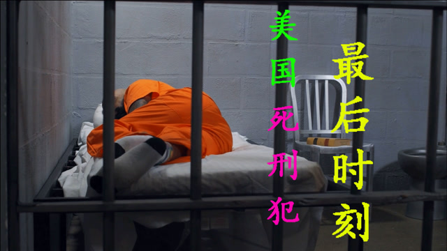 美国死刑犯最后一天,多数人放弃反抗,除了注射之外,电刑和枪决二选一