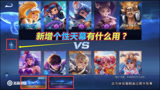 王者荣耀：什么是个性天幕？玩家：加载界面更卡了