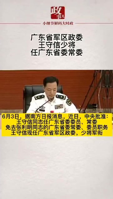 广东省军区政委王守信少将任广东省委常委