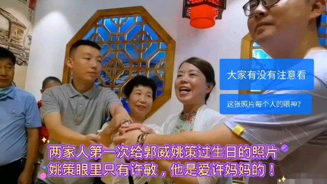 两家人第一次给郭威姚策过生日的照片姚策眼里只有许敏他是爱许妈妈的