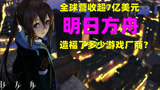 全球总收入超7亿美元，《明日方舟》造福了哪些游戏厂商？
