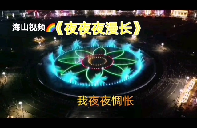 夜夜夜漫长原唱图片