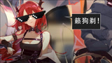 明日方舟：原来史尔特尔开大说的是”籁狗剃“？