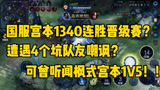 王者荣耀：国服宫本1340连胜晋级赛！遭遇4个坑队友嘲讽？