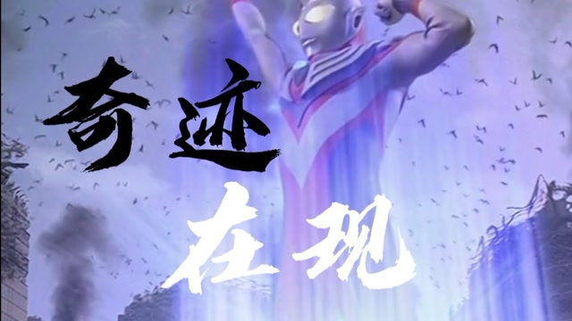 迪迦奥特曼高燃主题曲《奇迹再现》刻进8090后dna的旋律