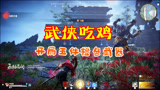 永劫无间01：武侠吃鸡游戏，开局捡5件橙色装备，完全碾压敌人！