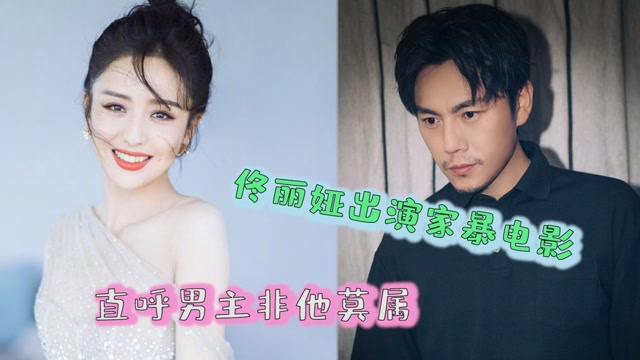 佟丽娅离婚后出演家暴电影,网友直呼秦昊适合演男主