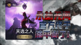 【永劫无间】无间新模式？官方终于开始搞平衡了！