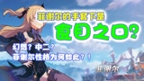 【原神】菲谢尔眼罩手套下的秘密？最靠谱的猜想！
