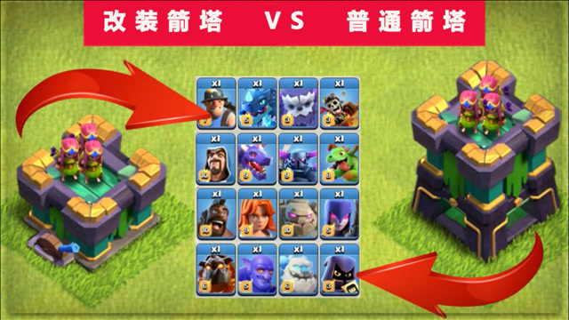 部落冲突:改装箭塔vs普通箭塔,来看看它们的实力悬殊多少吧