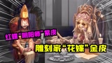 第五人格：雕刻家“花嫁”金皮来了！红蝶变身“阴阳师”？爱了