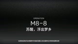 《明日方舟》M8-8