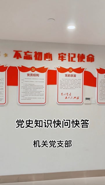 党史知识快问快答