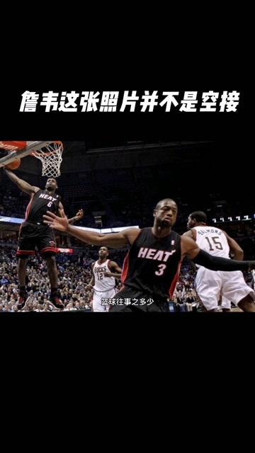 其实这张詹韦连线的图片并不是空接,你有没有被骗?