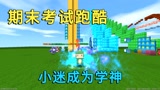迷你世界：期末考试跑酷，小迷经过不懈努力变学神，比学霸还厉害