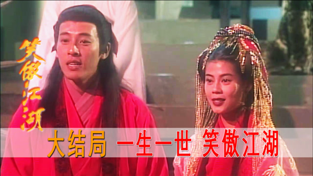 大结局:令狐冲和任盈盈大婚,各派高手到场祝贺,好大的排场!