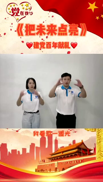 庆祝建党100周年手势舞