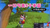 香肠派对：3个队伍大乱斗，沙雕队友一口气丢出5个手雷