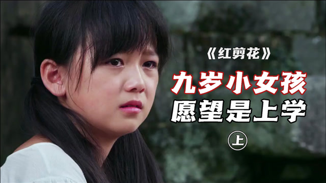 九岁小女孩的愿望是"上学"高分催泪 《红剪花》上集