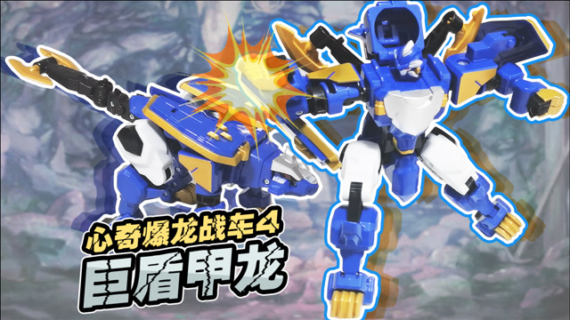 爆龙战车4巨盾甲龙经典款开箱甲龙机器人进化成高贵骑士摆的造型蛮