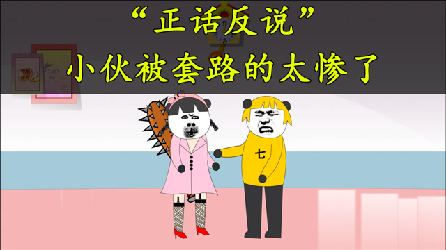 沙雕动画:正话反说,小伙被套路的太狠了