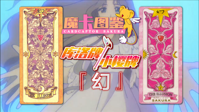 【魔卡图鉴8】 库洛牌 小樱牌:幻 魔卡少女樱 百变小樱