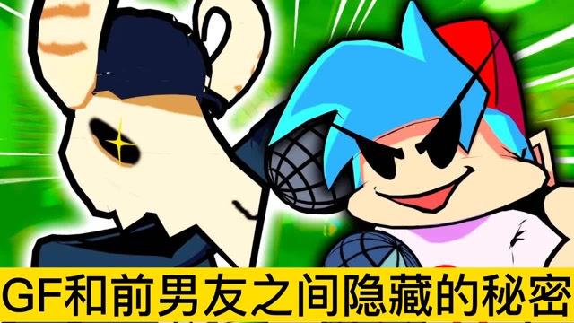 周五夜放克:gf和前男友之间隐藏的秘密 #6月爱玩新游特邀作者团