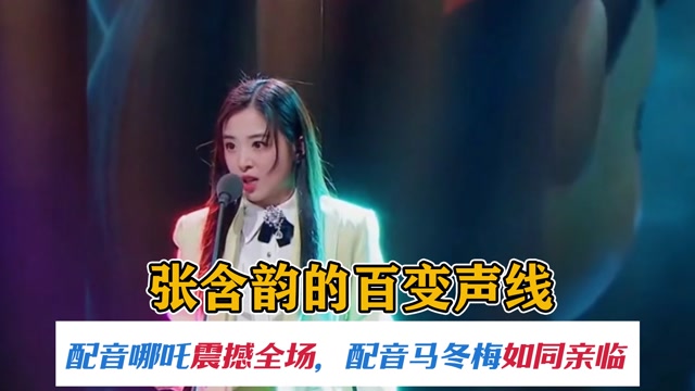 张含韵百变声线配音哪吒震撼全场配音马冬梅如同原声