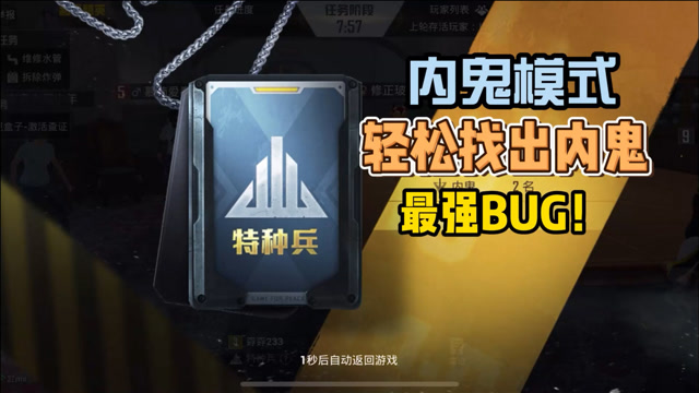 和平精英:内鬼模式特种兵最强bug!学会后开局就能找出内鬼