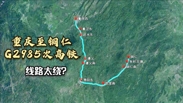 重庆至铜仁的g2985次高铁全程45小时线路太绕
