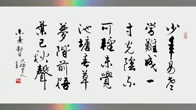 书法欣赏行书劝学诗少年易老学难成一寸光阴不可轻