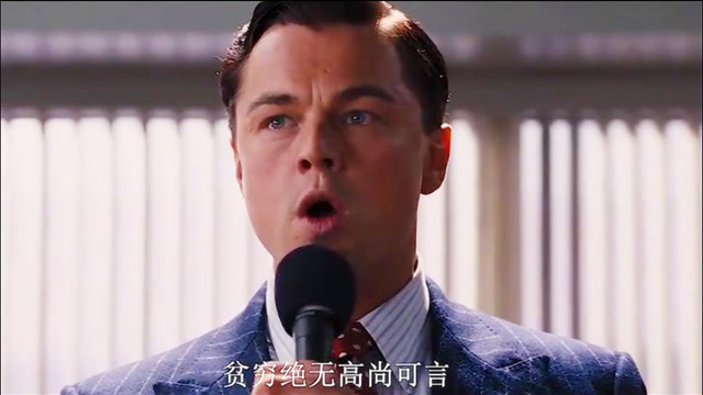 《华尔街之狼》在这个弱肉强食的世界,贫穷绝无高尚可言!