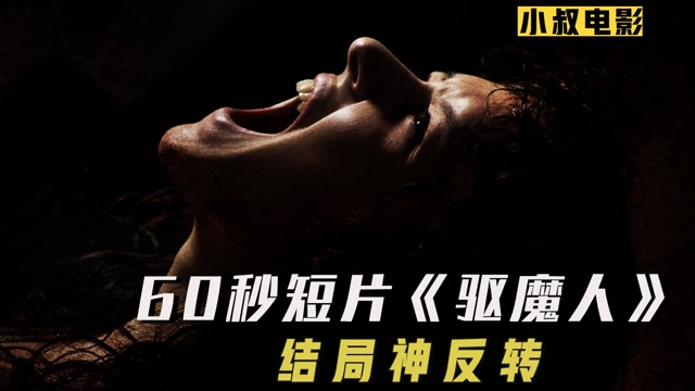 神反转,猜到结局算我输 《驱魔人》