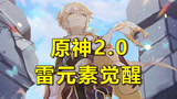 原神：新版本2.0要来了，全新五星单手剑，龙哥主C指日可待