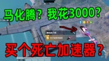 陈大白：我太火了！满地图让粉丝窥屏追杀，给女队友虐的哇哇哭！