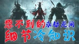 第一期：《永劫无间》你不知道的细节冷知识带你深入了解