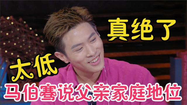 明星父亲家庭地位如何马伯骞他在我妈面前是儿子太卑微